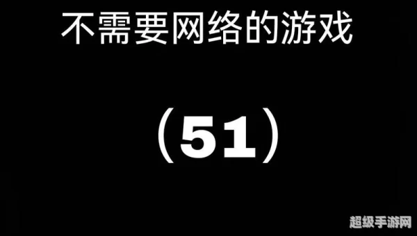 不用网络的游戏
