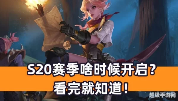 s20赛季什么时候开始