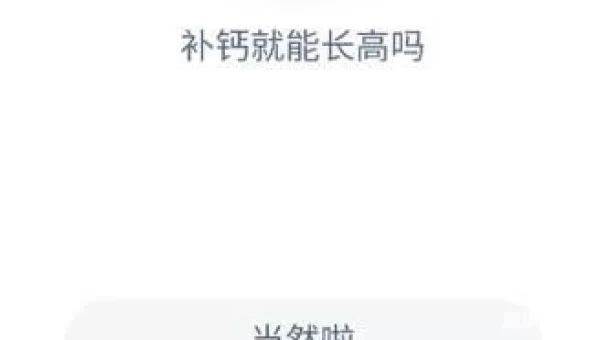 补钙就能长高吗蚂蚁庄园