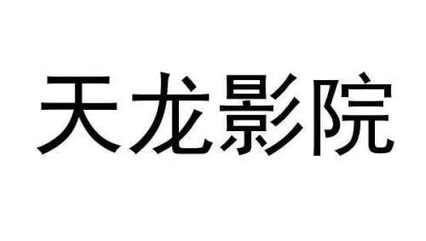 天龙影院