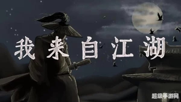 我来自江湖