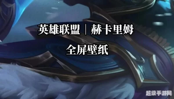 赫卡里姆出装