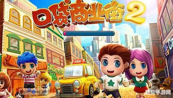 口袋商业街