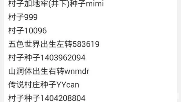 我的世界手机版种子代码大全