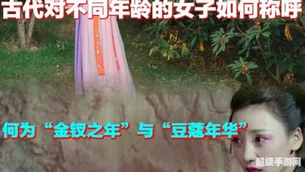 金钗之年是指我国古代女子多少岁