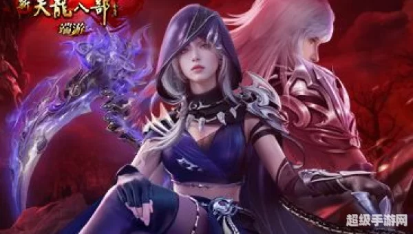 天龙八部 游戏