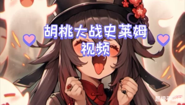 胡桃大战史莱姆3D视频樱花视频