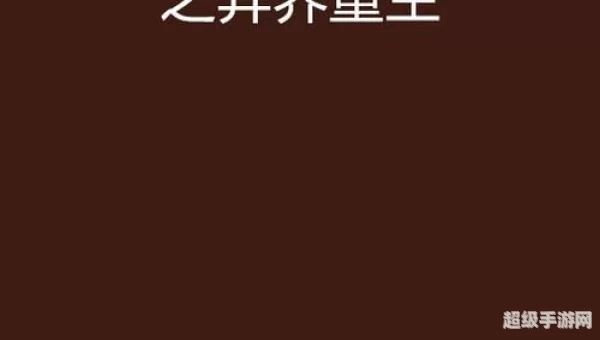 异界重生