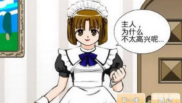 调教女佣人小游戏