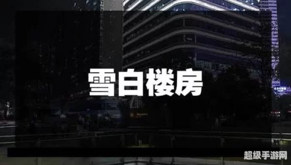 在雪白楼房内