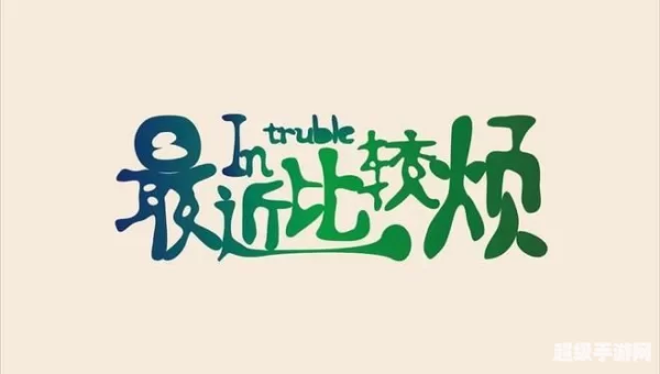 脚下的麻烦