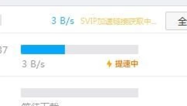 百度网盘下载速度太慢