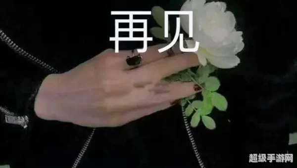 再见图片