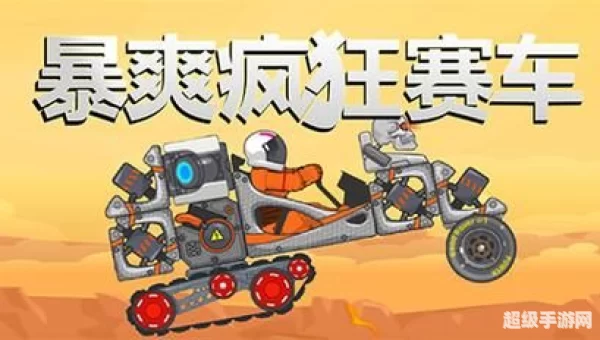 疯狂赛车游戏下载
