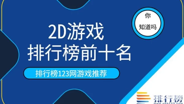 2d游戏排行榜