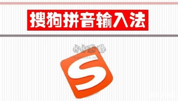 搜狗输入法 下载