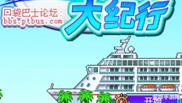 游轮大纪行