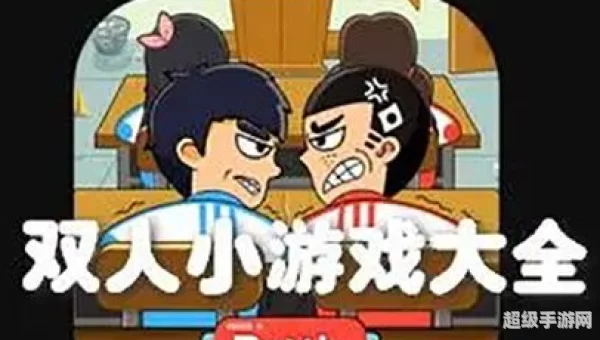 3366双人小游戏大全