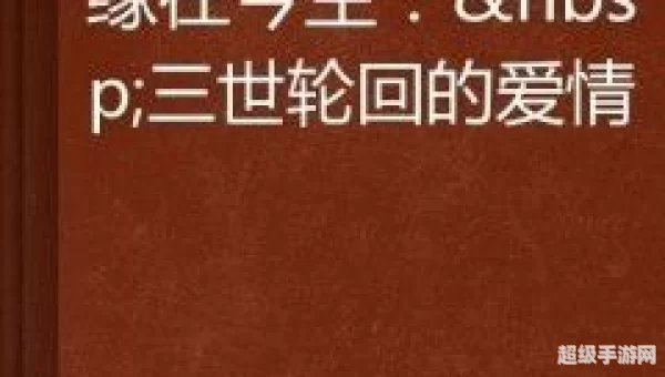 爱是一生一世一次一次的轮回