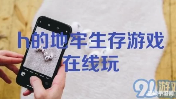 h的地牢生存