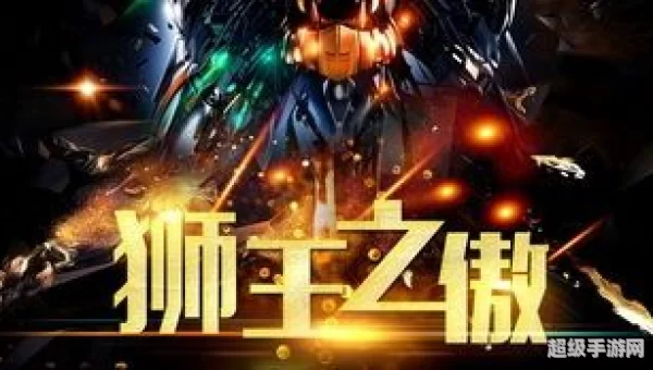 狮王之傲