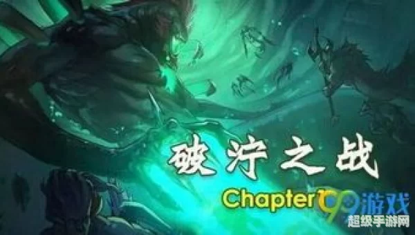 破泞之战