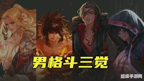 男格斗觉醒