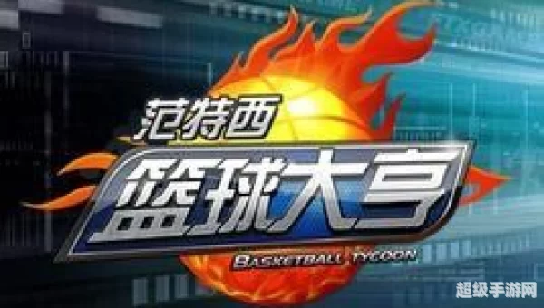 范特西篮球大亨