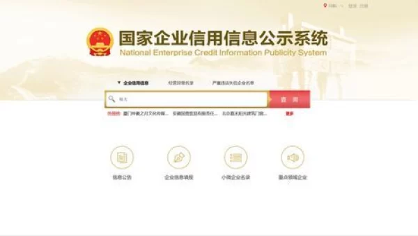 国家企业信用公示信息查询官网入口