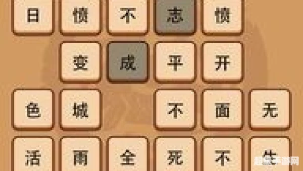 成语消消看