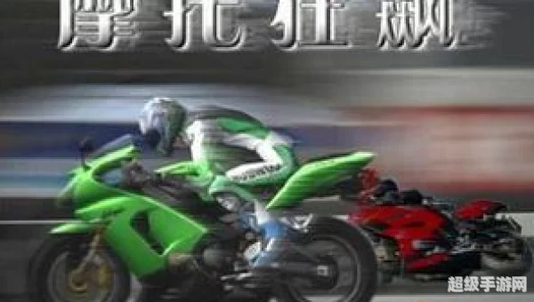 摩托狂飙