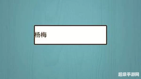 狼来了猜一个水果