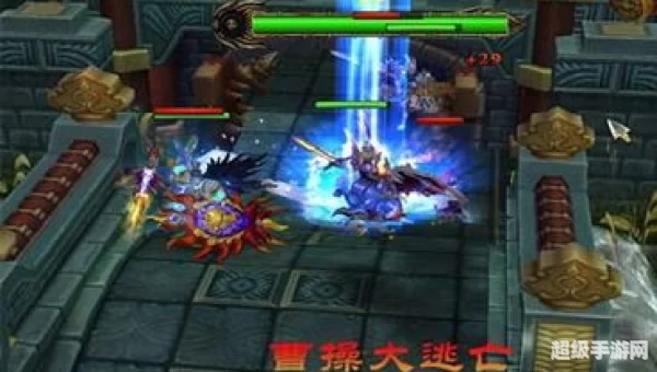 梦三国曹操大逃亡