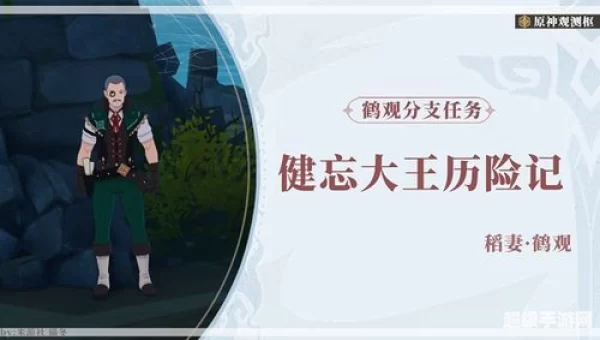 健忘大王历险记：穿越时空的记忆冒险之旅